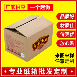 纸箱定做定制纸盒LOGO定制印刷快递打包盒批发大批量定做更优惠