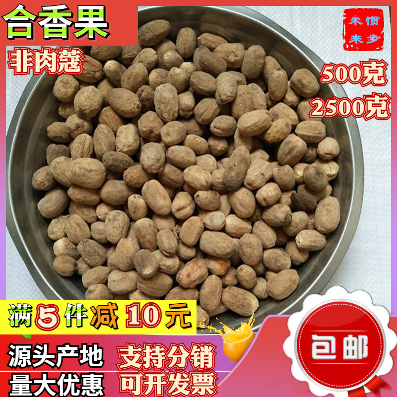 卤肉料合香果500g青岛散装合香果另有肉蔻白扣八角干货玉果合茴香