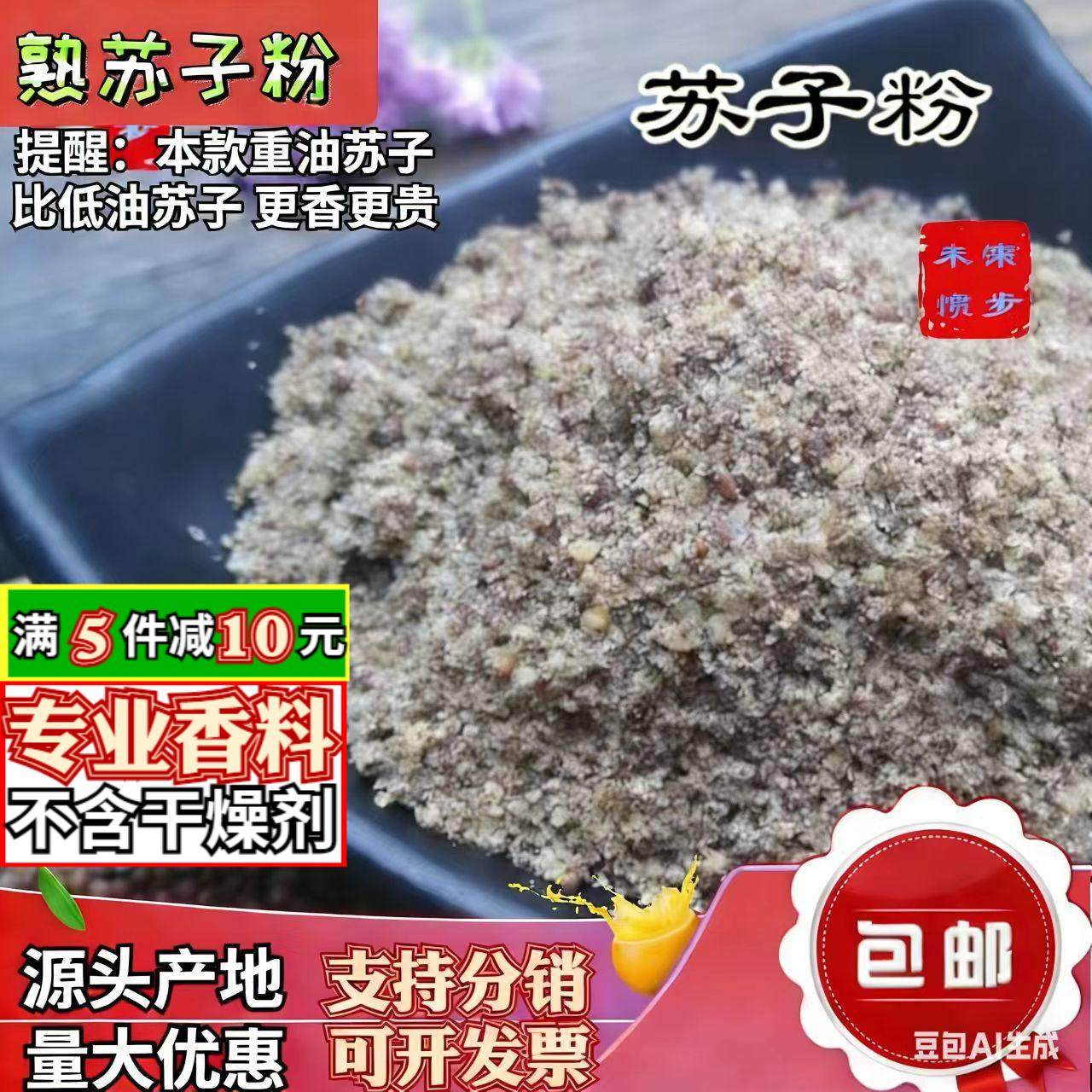 烤熟苏子粉500g炒熟苏子碎调料包邮山东月饼馅烧烤撒蘸料野紫苏籽