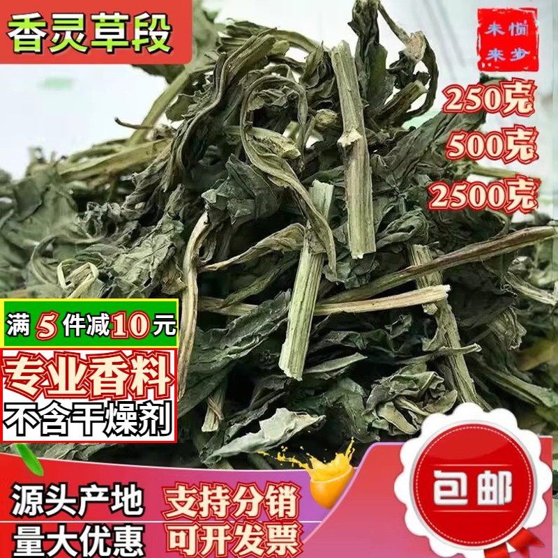 香灵草500g包邮青岛香料灵香草段正品干货调味料驱蚊备注磨灵草粉