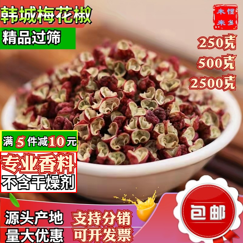 韩城梅花椒500g包邮特好级特红麻椒粒大红袍花椒非青花椒山东花椒