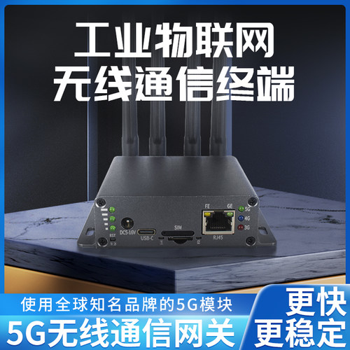 5G工业路由器无线CPE通信