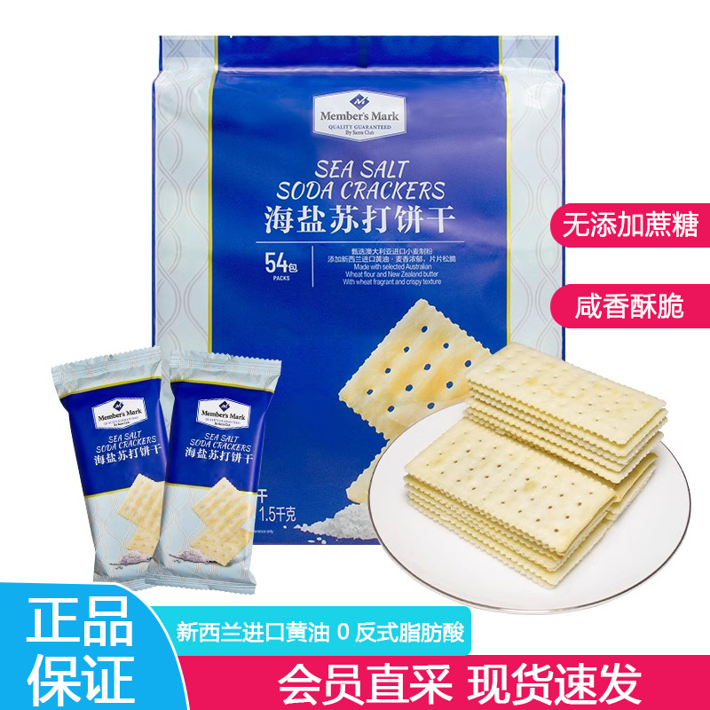 山姆海盐苏打饼干网红零食代购
