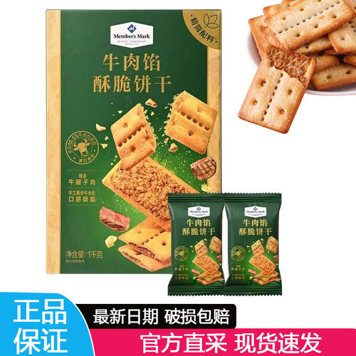 假一赔十山姆牛肉馅酥脆饼干代购