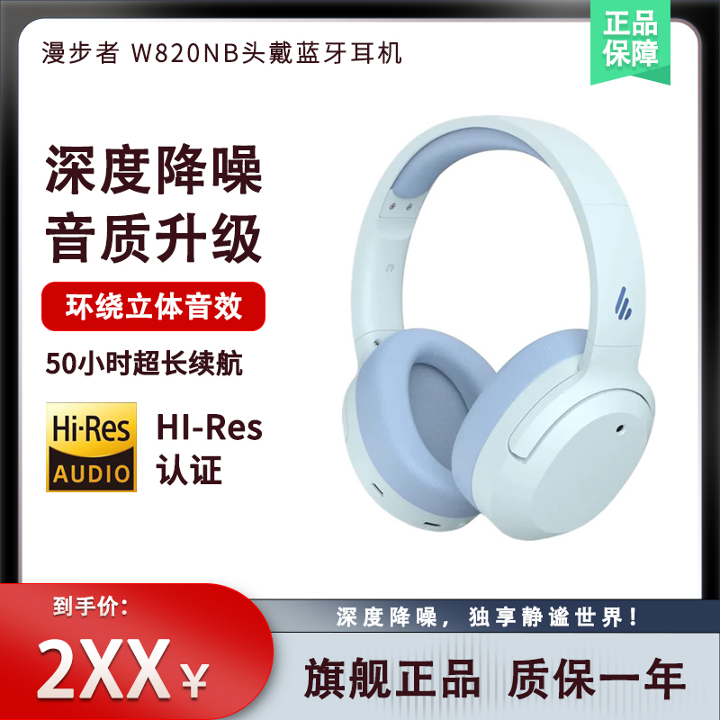 EDIFIER/漫步者 W820NB头戴式主动降噪Hi-Res金标长续航蓝牙耳机 影音电器 蓝牙耳机 原图主图