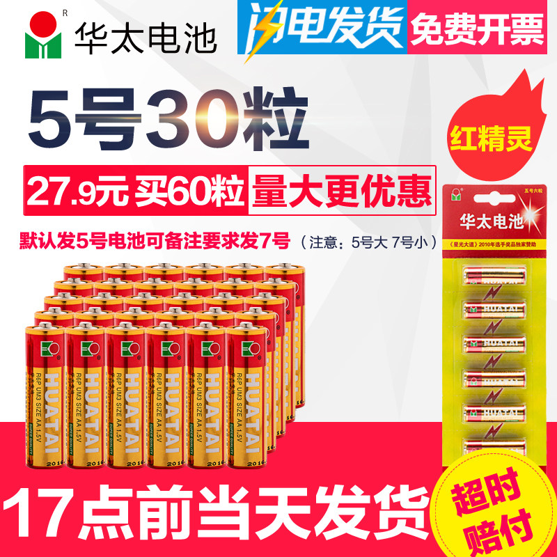 华太红精灵电池5号玩具电池AA碳性干电池1.5V无汞环保R6P30节在类目 3C数码配件, 干电池/充电电池/套装, 普通干电池中 - 来自Buy2taobao.com提供专业的淘宝代购服务