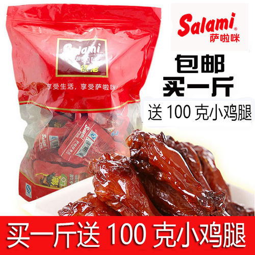 萨拉米散称500g卤味小鸡腿萨啦咪