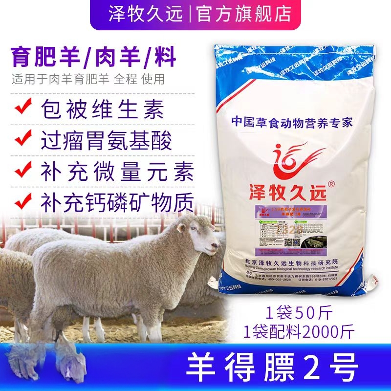泽牧久远羊得膘育肥羊预混料