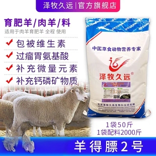 泽牧久远羊得膘育肥羊预混料肉羊快速育肥预混料肉羊催肥营养套