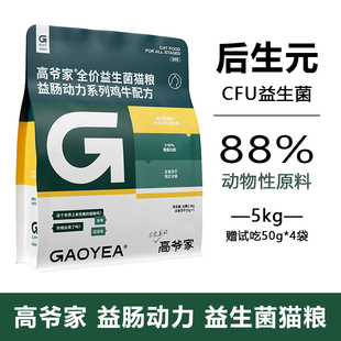 高爷家全价益生菌猫粮鸡牛配方升级版益肠动力高蛋白猫粮5kg