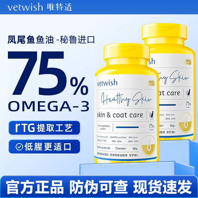 唯特适75%鱼油犬猫用美毛护肤