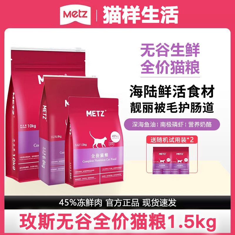 METZ玫斯猫粮10kg成幼粮全价枚斯梅斯无谷生鲜猫粮旗舰店官方正品
