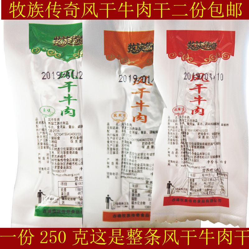 内蒙特产赤峰牛肉牧族传奇风干牛肉干正宗真空手撕散装风干牛肉干