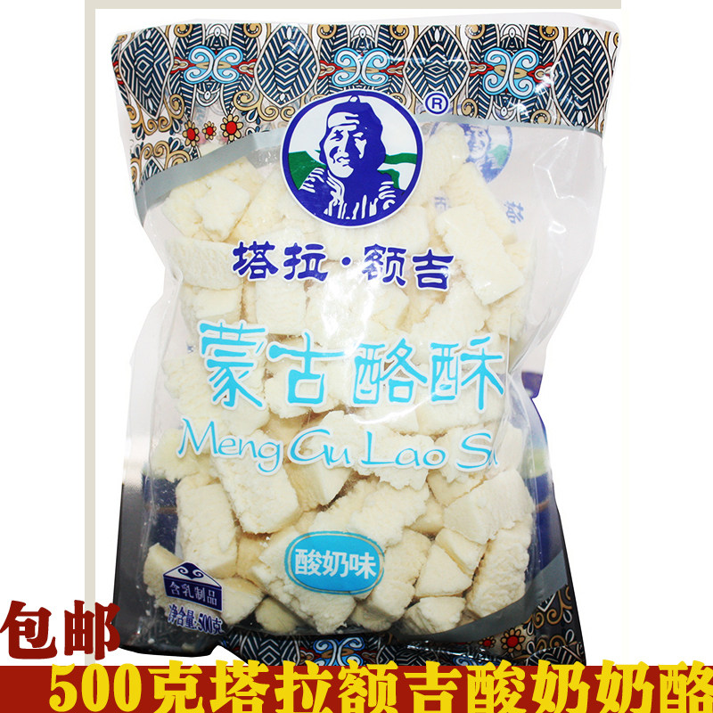包邮蒙古特产利诚塔拉额吉蒙古酪酥500克酸奶味蒙古奶酪蒙古酪丹
