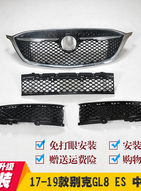 适用17-19款别克GL8 ES28T中网改装艾维亚Avenir蜂窝中网格栅中网