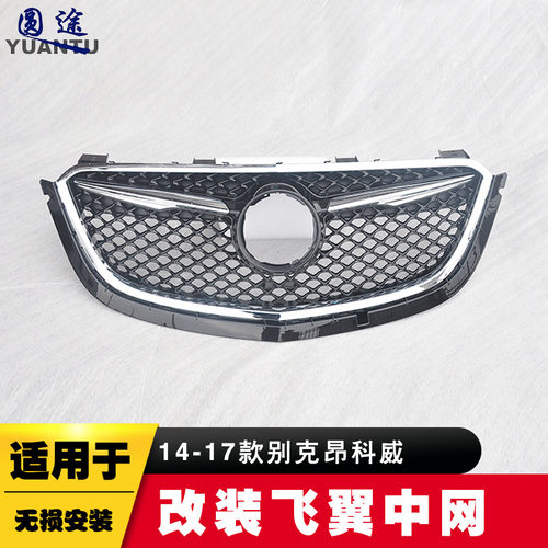 适用于14-17款别克昂科威飞翼中网改装中网Avenir高配前进气格栅