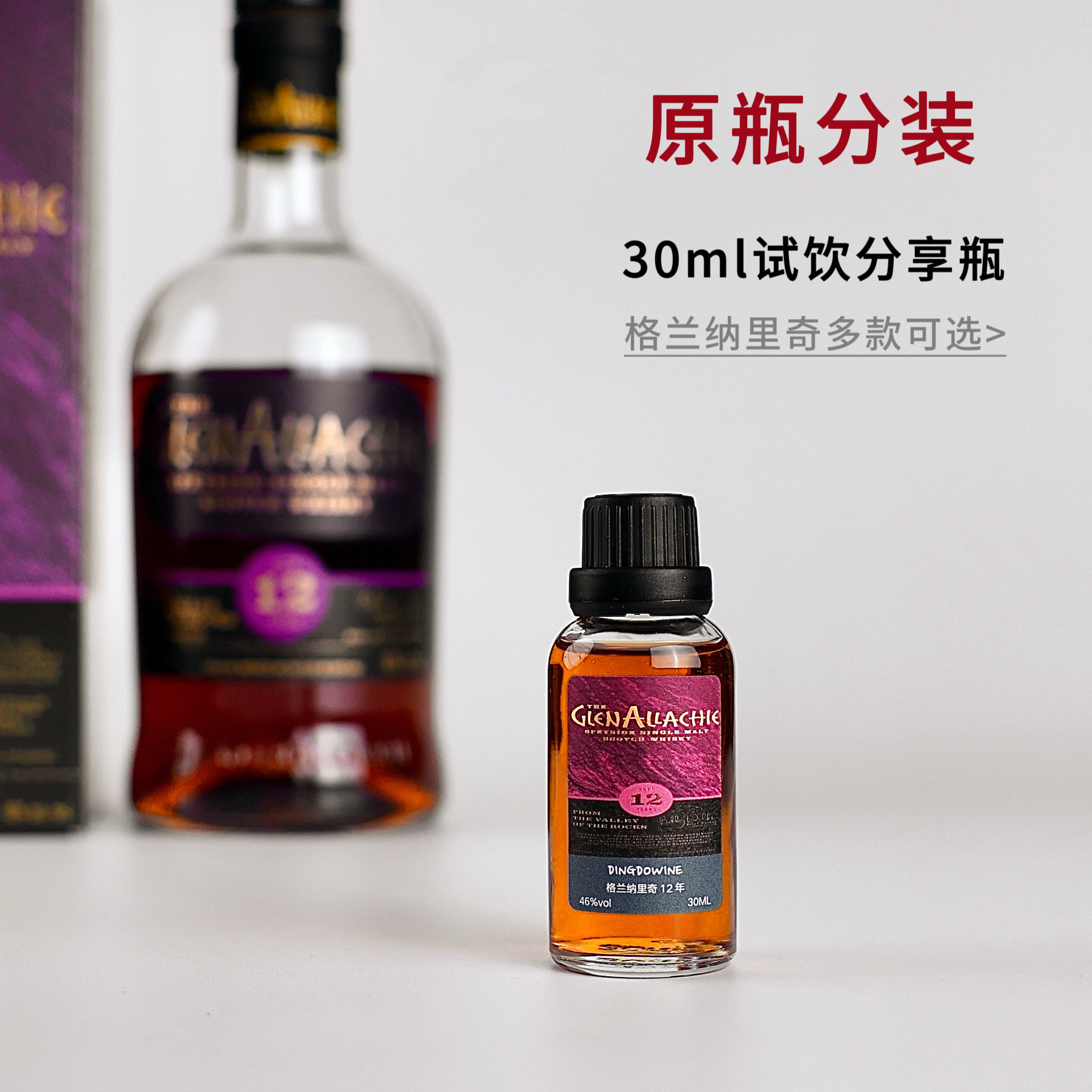 分享瓶—格兰纳里奇苏格兰单一麦芽威士忌雪莉桶小瓶酒试饮小样