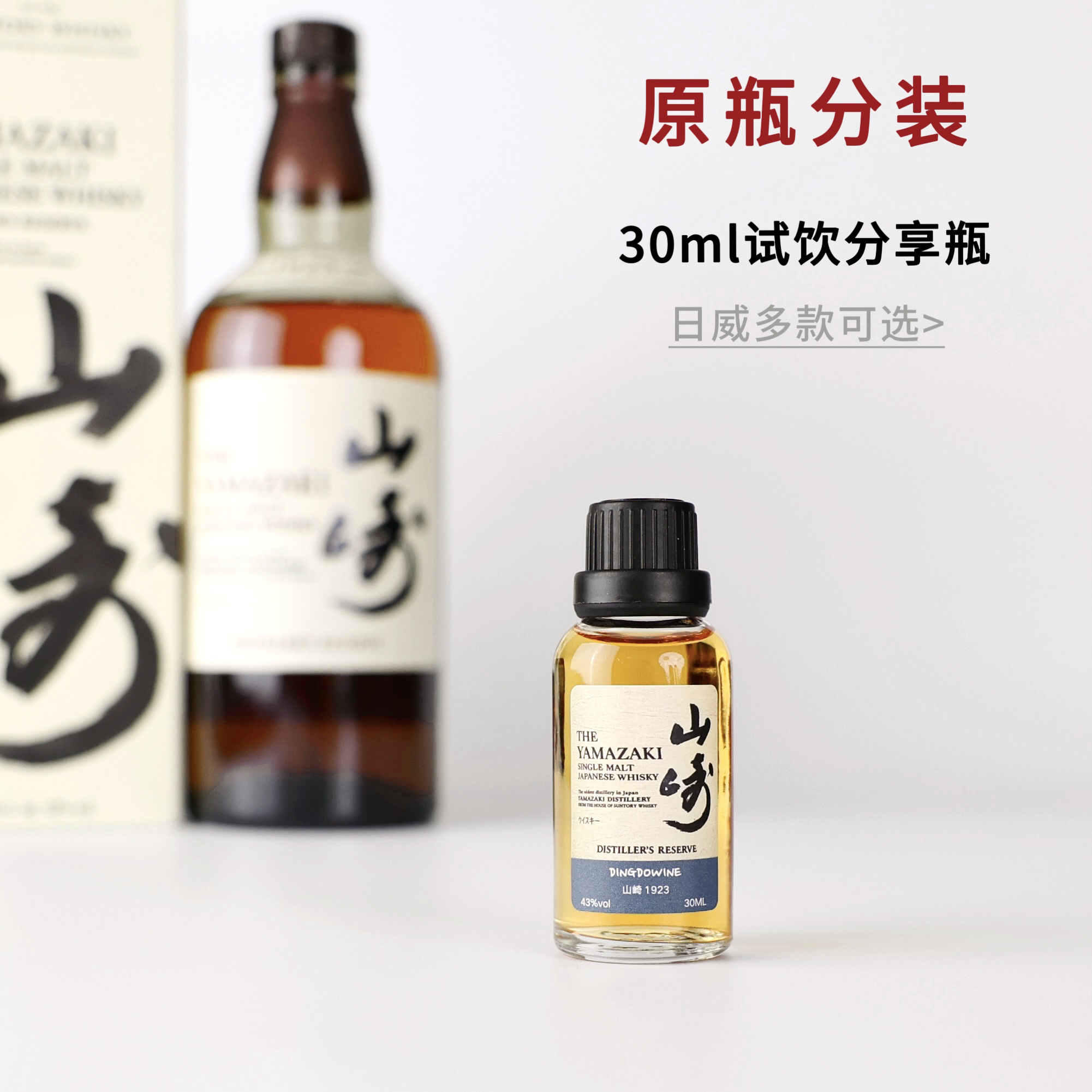 分享瓶—日本响山崎白州余市知多乡音日威威士忌小瓶酒试饮小样