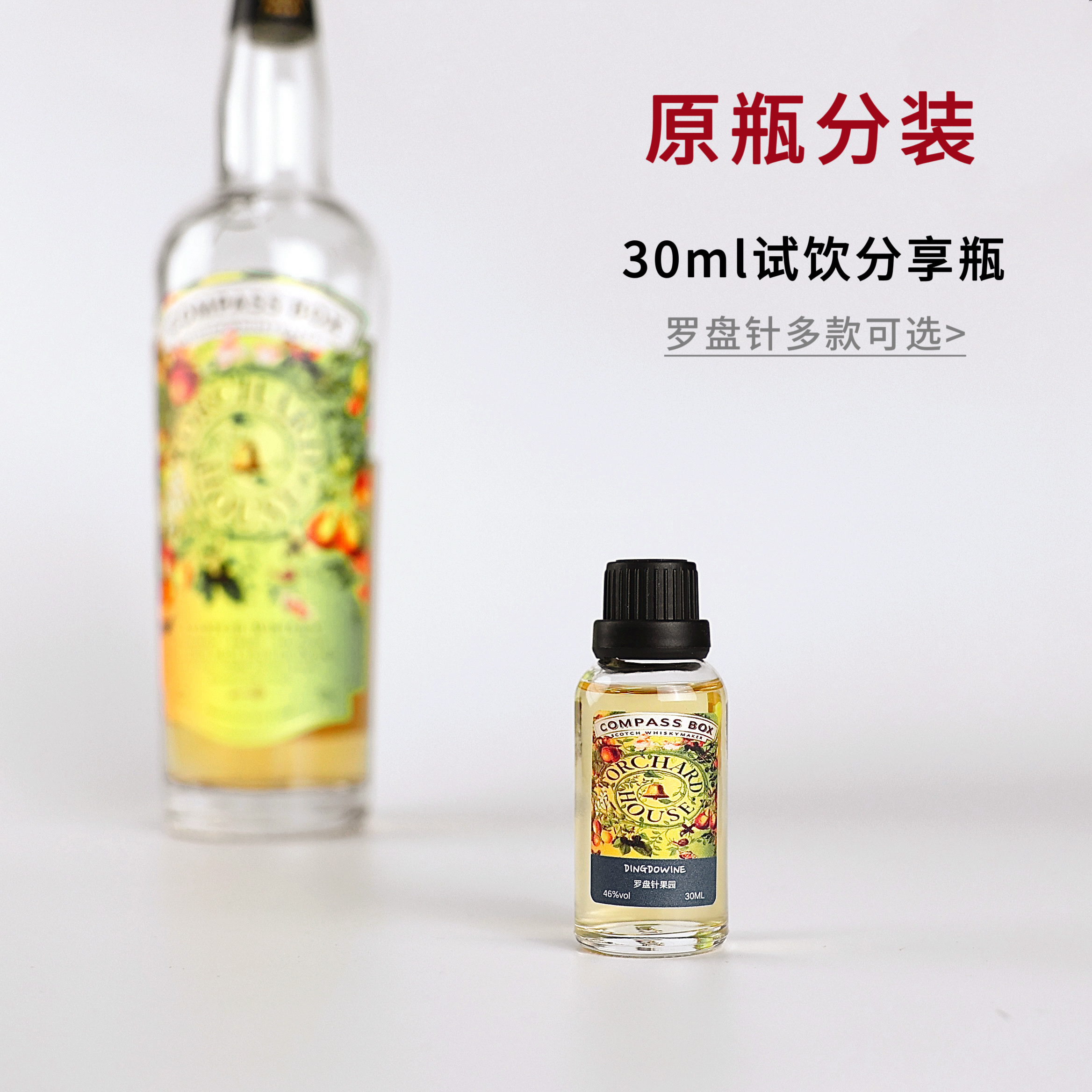 分享瓶—罗盘针果园西班牙人享乐主义苏格兰威士忌小瓶酒试饮小样