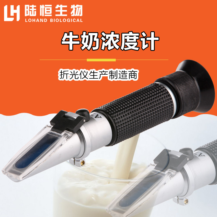 新鲜牛奶测试手持式折光仪牛奶浓度计牛奶掺水检测仪奶品测试仪