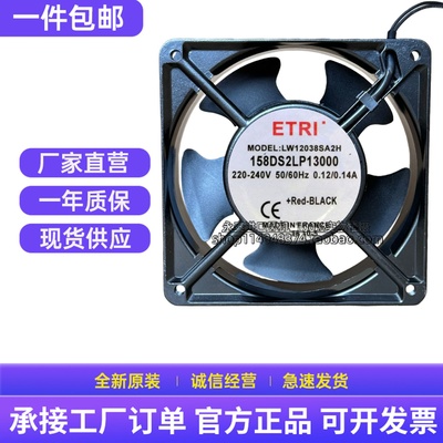 ETRI LW12038SA2H 158DS2LP13000 220V 12CM W12038SA2H散热风扇