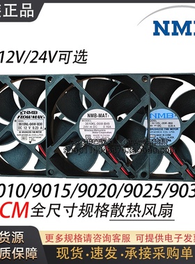 NMB9025 9CM/厘米直流12V/24V 电源机箱变频器散热风扇9010 9015