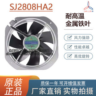 SJ2808HA2 三巨 SANJUN 220V 28cm 铁叶耐高温轴流散热风机28080