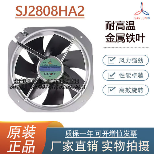 SJ2808HA2 三巨 SANJUN 220V 28cm 铁叶耐高温轴流散热风机28080
