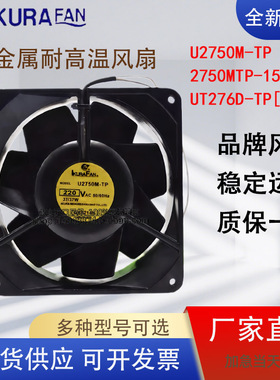 220V耐高温风扇IKURA育良 2750MTP-15/U2750M-TP/UT276D-TP[B98]