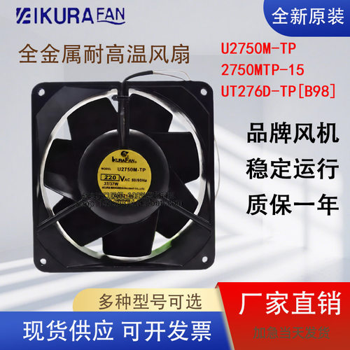 220V耐高温风扇IKURA育良 2750MTP-15/U2750M-TP/UT276D-TP[B98]