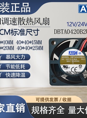 AVC 4CM/厘米4025 PWM调速散热风扇 12V/24V机箱变频器 4010 4020