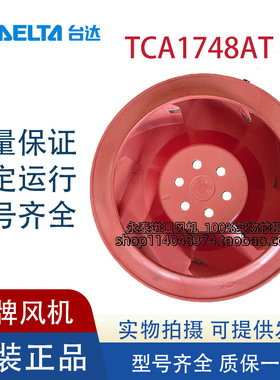 TCA1748AT 原装台达48V 2.1A 变频器暴力涡轮离心风机 175X69MM