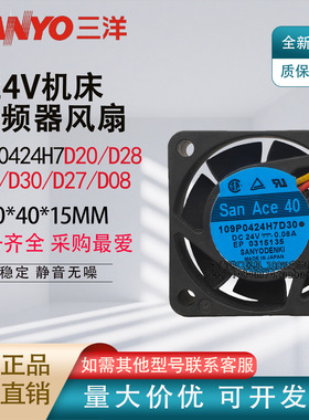 全新三洋 109P0424H7D28/D08/D20/D27/D30 24V 4CM机床变频器风扇