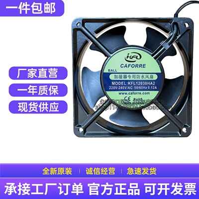 原装电机KFL12038HA2 220V 0.12A 加湿机专用防水风机 散热