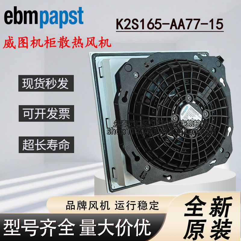 K2S165-AA77-15德国ebmpapst风扇SK3241.110威图机柜散热轴流风机