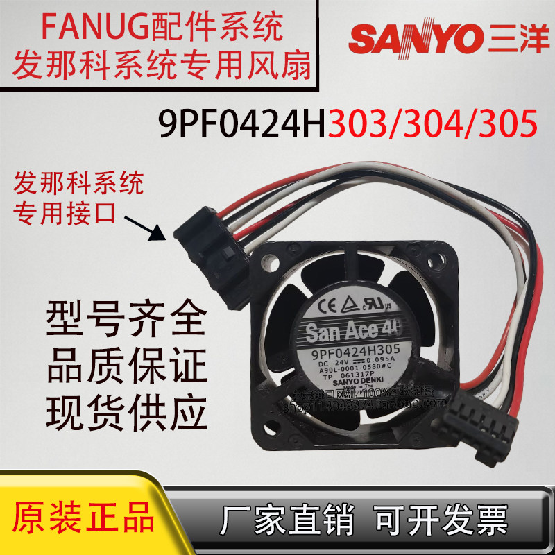 原装三洋 9PF0424H303/304/305 A90L-0001-0580#A/B/C 发那科风扇