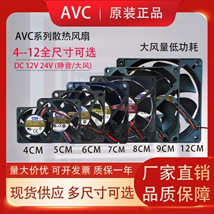 AVC原装 DC12V24V静音大风量风扇 4CM5CM6CM7CM8CM9CM12CM散热风扇