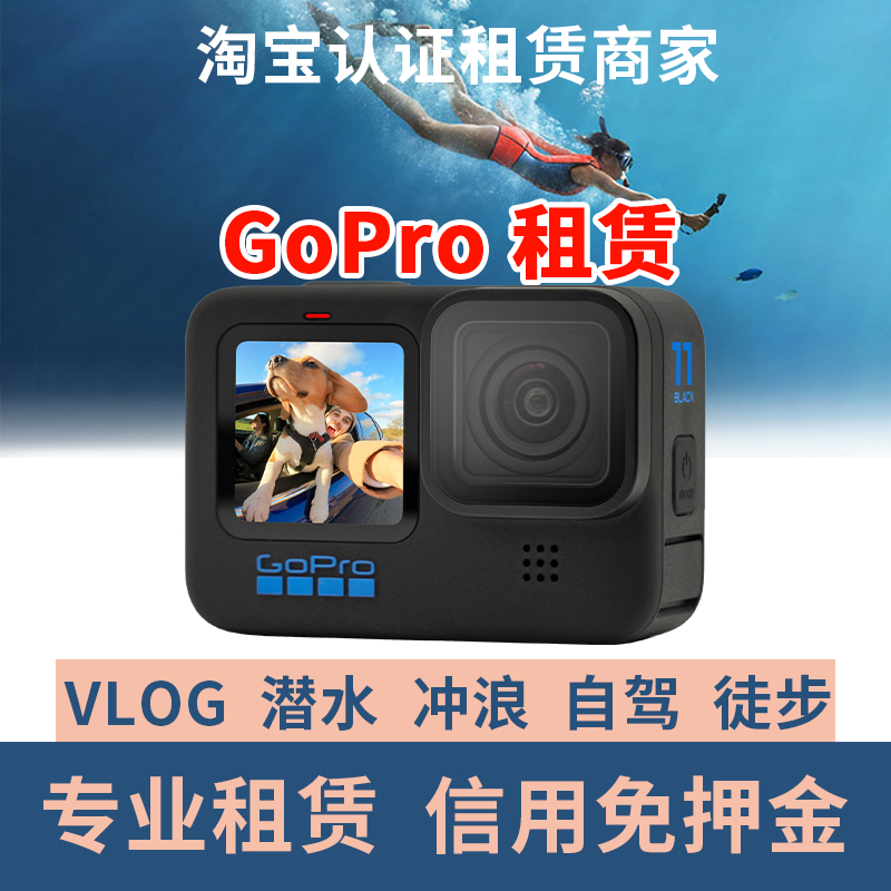 出租GoPro12/11狗10租赁水下相机潜水深潜浮潜滑雪跳伞租运动相机