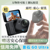 Vlog影石拇指相机出租GOUltra租赁 Ultra亲子套装 租借Insta360