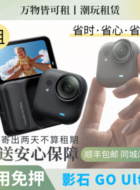 租借Insta360 GO Ultra亲子套装Vlog影石拇指相机出租GOUltra租赁