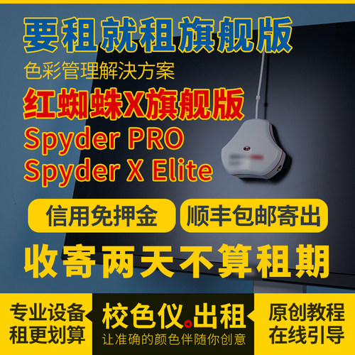出租红蜘蛛校色仪spyderx显示器校色仪屏幕校色红蜘蛛X旗舰版租赁
