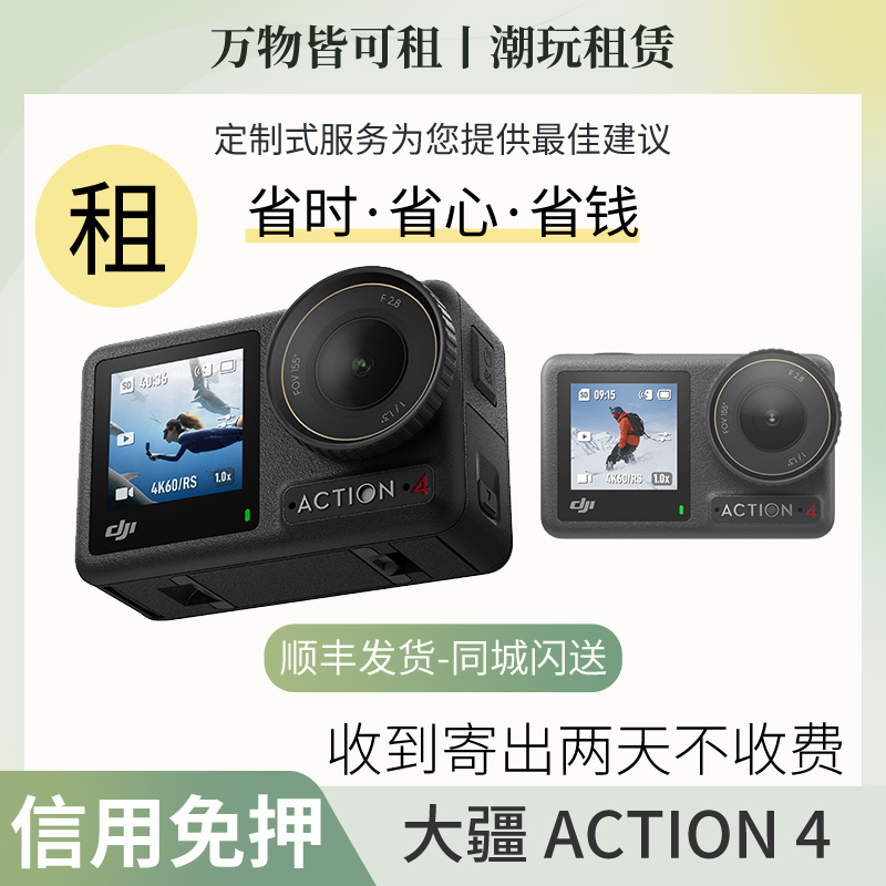 出租DJI Osmo Action4租大疆灵眸租运动相机防水跳伞Action3租赁