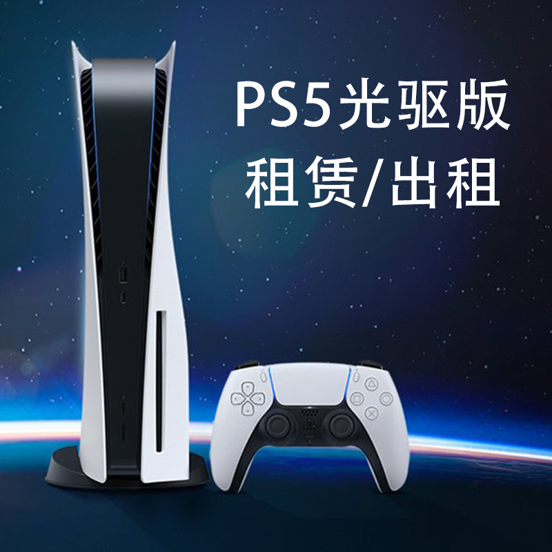 出租索尼PS5主机光驱版PlayStation5租国行ps5游戏机租赁日