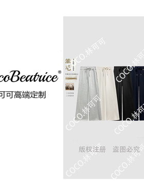【COCO林可可】【羊毛桑蚕丝休闲裤】68690#CSIN2025秋冬百搭长裤