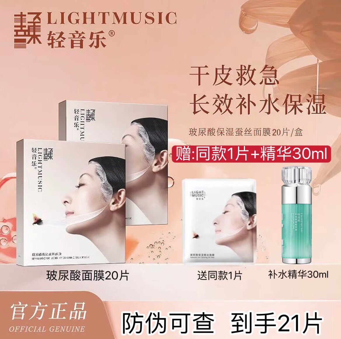 20片装轻音乐玻尿酸蚕丝面膜
