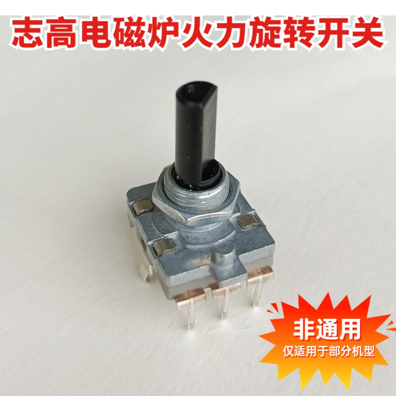 志高电磁炉火力旋转开关 档位旋钮 G358 NL705配件 非通用