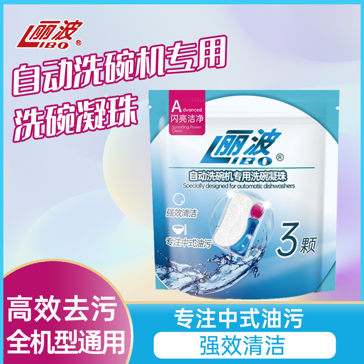丽波洗碗凝珠袋装洗碗机专用洗涤剂洗碗液三合一洗碗凝珠洗涤剂