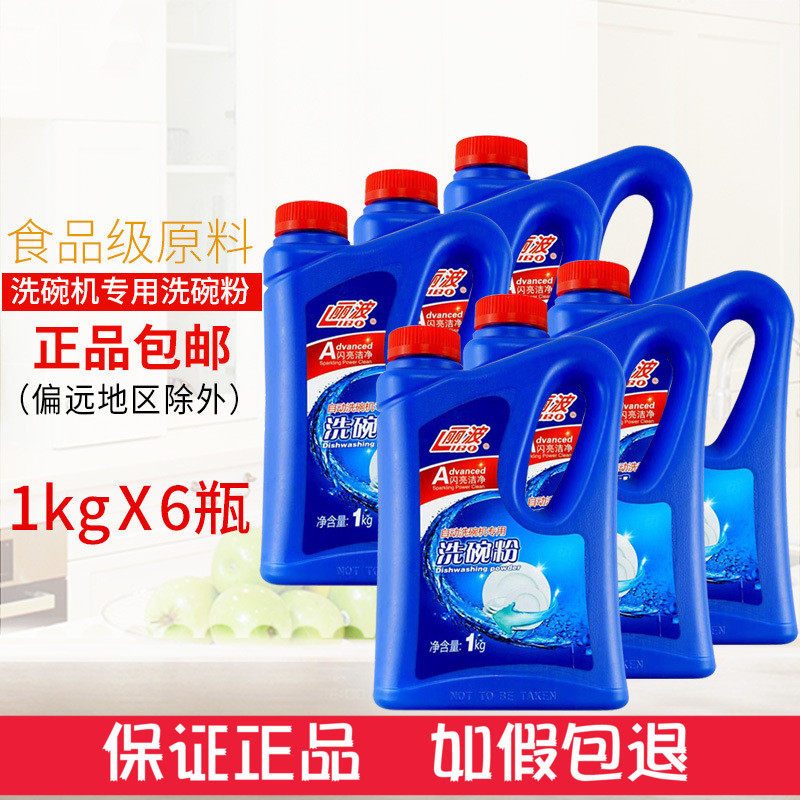 丽波洗碗粉洗碗机专用洗涤剂耗材各种洗碗机通用洗涤粉1kg*6瓶装