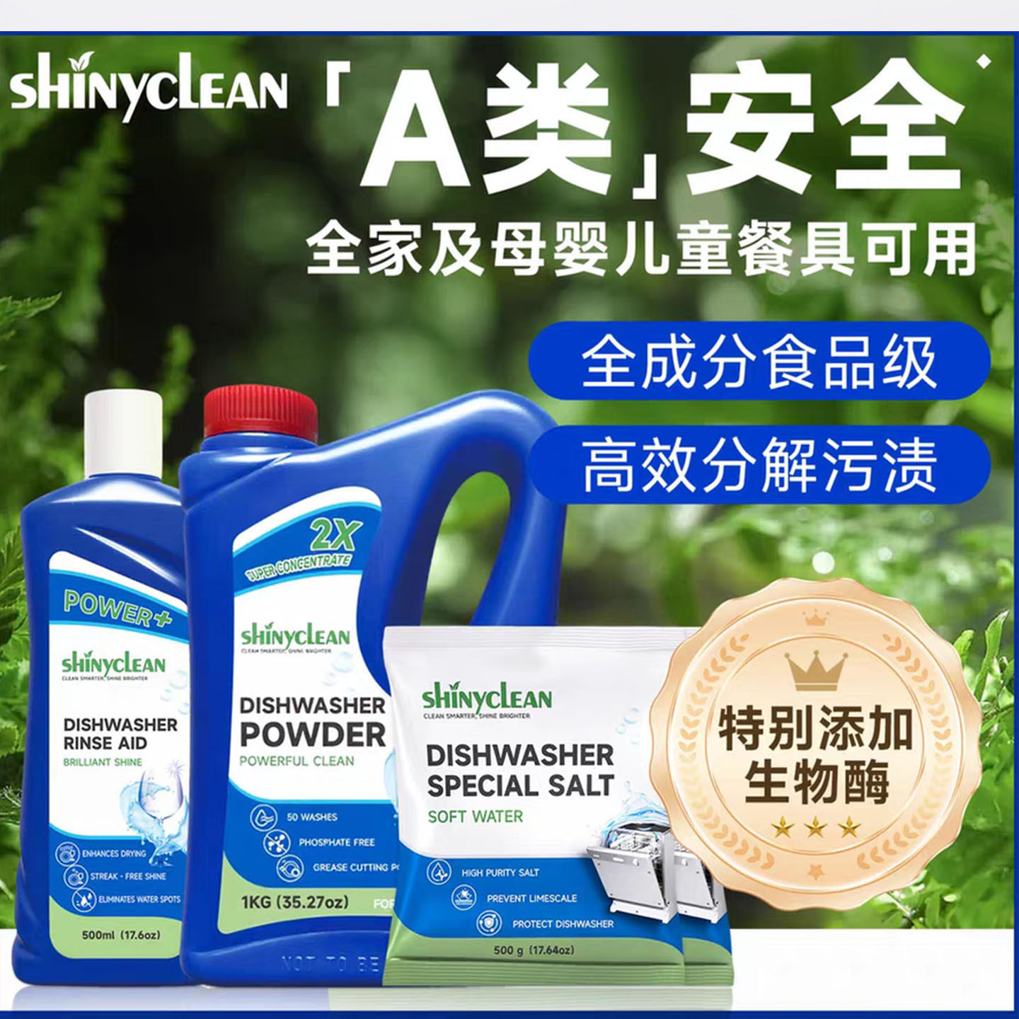SHINYCLEAN洗碗机洗涤剂套装粉食品级生物酶高效分解母婴可用A类