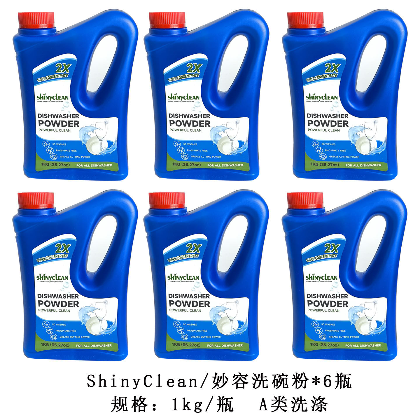 SHINYCLEAN妙溶洗碗粉6瓶洗碗机专用洗涤剂耗材通用洗涤粉A类升级